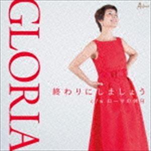 GLORIA / 終わりにしましょう C／W ローマの休日 [CD]