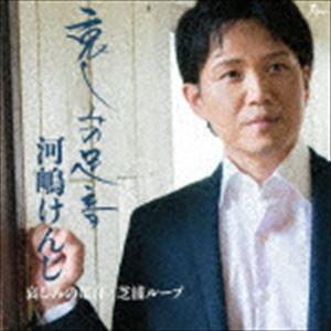 河嶋けんじ / 哀しみの足音／芝浦ループ [CD]