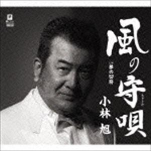 小林旭 / 風の守唄 C／W 夢の切符 [CD]