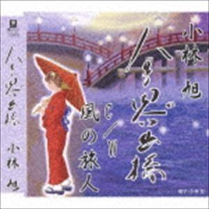 小林旭 / 人生思い出橋 C／W 風の旅人 [CD]