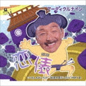 アーティクルナイン / 恋俵 C／W もしもおいらが…総理大臣だったら「パートIII」 [CD]｜guruguru