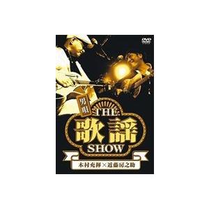 男唄〜THE 歌謡 SHOW〜 [DVD]