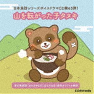 (ドラマCD) 山を転がった子タヌキ [CD]｜guruguru