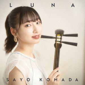 駒田早代 / LUNA [CD]