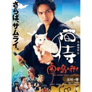 劇場版「猫侍 南の島へ行く」【DVD】 [DVD]