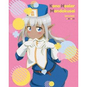 このヒーラー、めんどくさい 第2巻 [DVD]