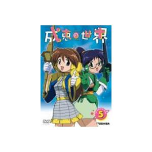 成恵の世界 第5巻 [DVD]｜guruguru