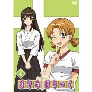 まりあ†ほりっく 第4巻 [DVD]