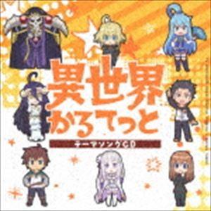 TVアニメ「異世界かるてっと」テーマソングCD [CD]｜guruguru