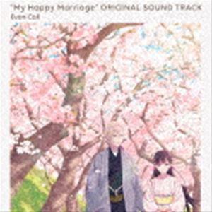 Evan Call（音楽） / TVアニメ「わたしの幸せな結婚」オリジナルサウンドトラック [CD]｜guruguru
