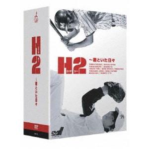 H2～君といた日々 DVD-BOX〈初回生産限定・5枚組〉 H2～君といた日々 DVD-BOX [初回生産限定版] TVドラマ DVD - Neowing