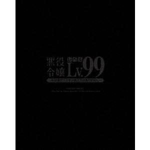 悪役令嬢レベル99〜私は裏ボスですが魔王ではありません〜 第1巻【Blu-ray】 [Blu-ray...