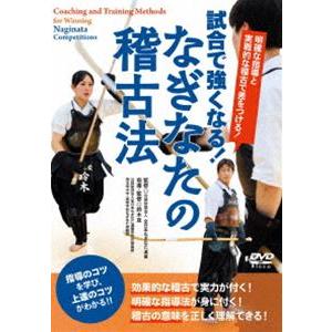 試合で強くなる!なぎなたの稽古法 〜明確な指導と実戦的な稽古で差をつける!〜 [DVD]