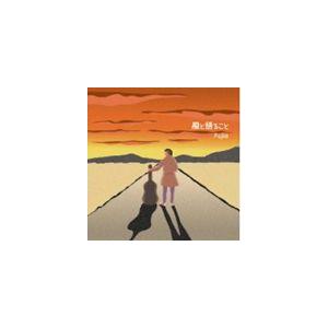 Fujio / 風と語ること [CD]