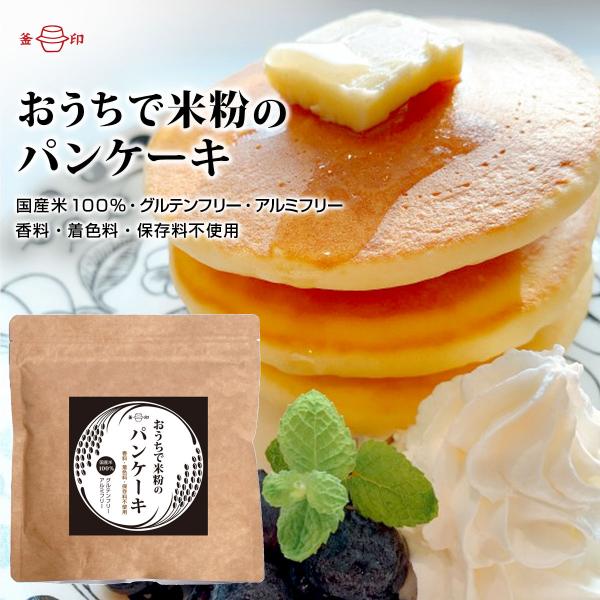 おうちで米粉のパンケーキ 200g 単品 1袋 国産 ミックス粉 米粉 グルテンフリー アルミフリー...