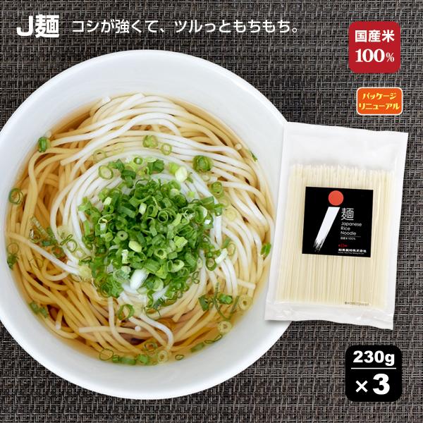 J麺 ドライタイプ 230g×3袋 セット 6人前 米粉 麺 乾麺 国産米 ライス パスタ フォー ...