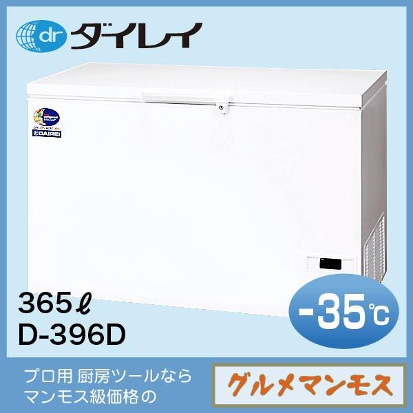ダイレイ スーパーフリーザー〈D-396D〉