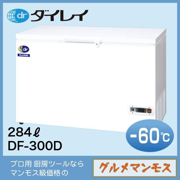 ダイレイ スーパーフリーザー〈DF-300D〉