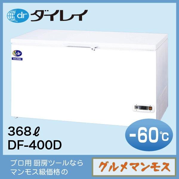 ダイレイ スーパーフリーザー〈DF-400D〉