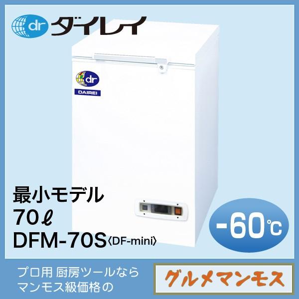 ダイレイ スーパーフリーザーDF-mini〈DFM-70S〉