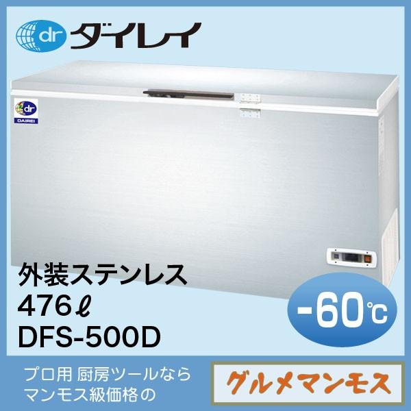 ダイレイ スーパーフリーザー〈DFS-500D〉