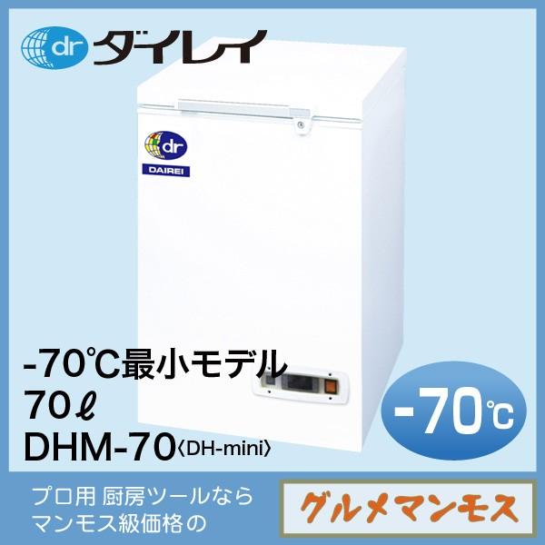 ダイレイコンパクト最少モデル〈DHM-70〉