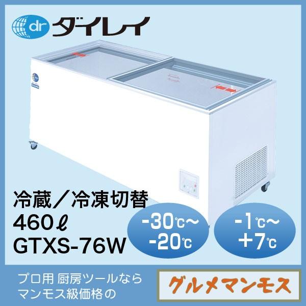 ダイレイジャンボ無風冷凍冷蔵切替式ショーケース〈GTXS-76W〉