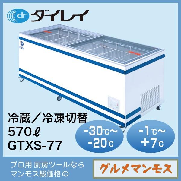 ダイレイジャンボ無風冷凍冷蔵切替式ショーケース〈GTXS-77〉