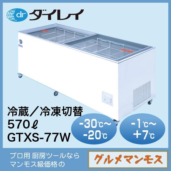 ダイレイジャンボ無風冷凍冷蔵切替式ショーケース〈GTXS-77W〉