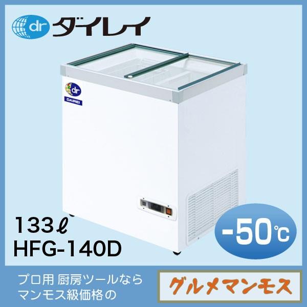 ダイレイ超低温冷凍ショーケース〈HFG-140D〉