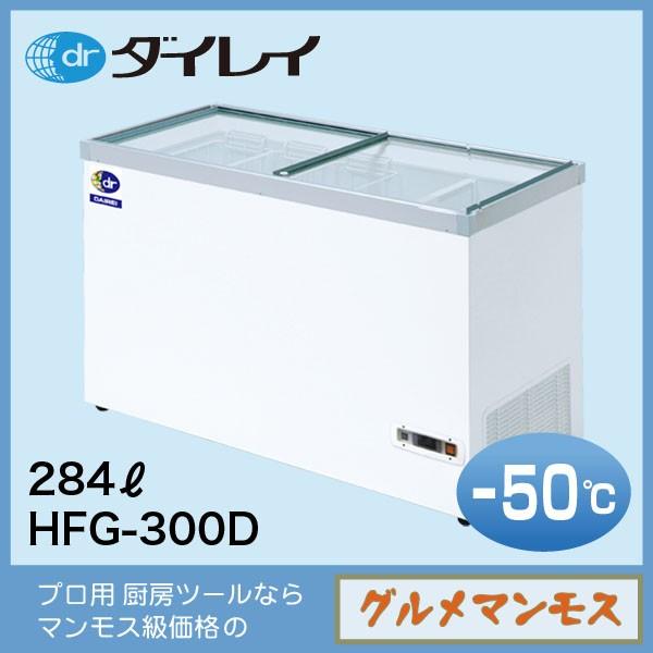 ダイレイ超低温冷凍ショーケース〈HFG-300D〉