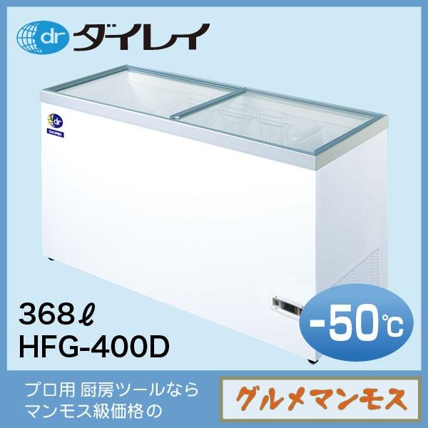 ダイレイ超低温冷凍ショーケース〈HFG-400D〉