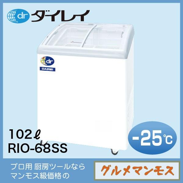 ダイレイ無風冷凍ショーケース〈RIO-68SS〉