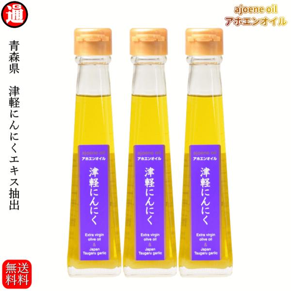 ガーリックオイル にんにくオリーブオイル アホエンオイル 3本 青森県産 にんにく 低温抽出 エクス...