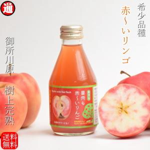 りんごジュース 青森 希少品種 赤〜いりんご 御...の商品画像