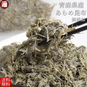 あらめ昆布 青森県産 55g 送料無料 昆布 粉末 無添加 無塩 とろろ昆布 刻み昆布 海藻 味噌汁の具 おいしい みそ汁 自然食品 お中元 お歳暮 ギフト｜gurumedoori