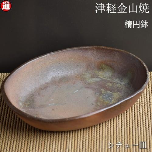 楕円鉢 シチュー皿 陶器 21-15-h4-436g 鉢 津軽金山焼 焼き締め 和食器 おしゃれ 皿...