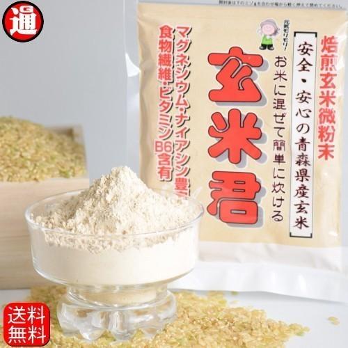 特別栽培 送料無料  粉末玄米茶 焙煎玄米君 500g 焙煎玄米粉 焙煎玄 玄米粉 青森県産米 無添...