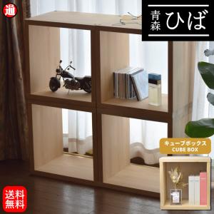 新生活 セット キューブボックス 青森ヒバ ひば【40cm】1BOX 送料無料