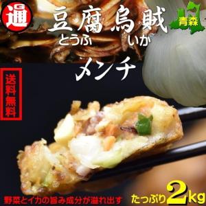 送料無料 青森のおいしいものが詰まった烏賊メンチ 2kg イカメンチ 豆腐イカめんち イガメンチ いがめんち ご当地グルメ｜gurumedoori