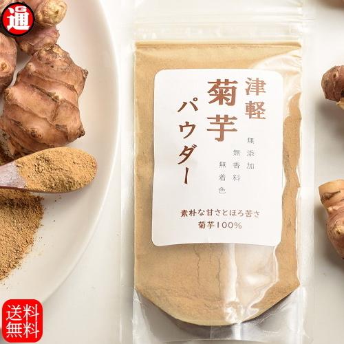 菊芋パウダー 100g 焙煎 菊芋粉末 青森県産 無添加 無着色 無香料 菊芋茶 送料無料 菊芋の食...