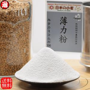 精白 薄力粉 国産 小麦粉 栽培期間中 農薬不散布 2kg 送料無料 青森県産 日本の小麦 国産小麦100% ホームベーカリー用 ケーキ クッキー お菓子 キタカミコムギ｜gurumedoori