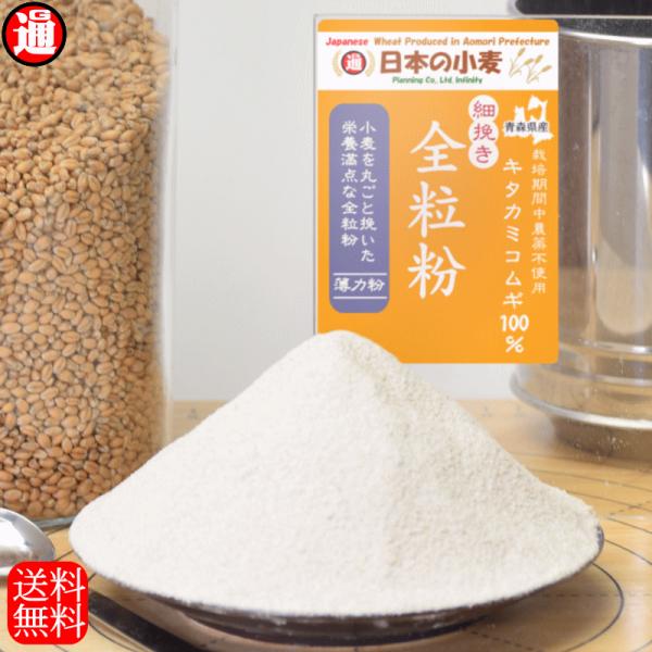 キタ細全 全粒粉「細挽き」栽培期間中 農薬不散布 国産 小麦 薄力粉 400g キタカミコムギ 送料...