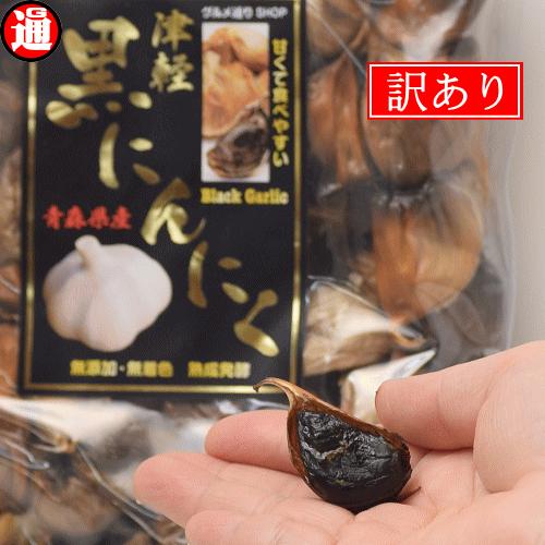 (旨) 黒にんにく 訳あり 青森県産 200g 100g×2 送料無料 生産から加工まで品質こだわり...