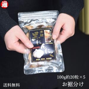 (旨) おすそ分け 黒にんにく 良品 青森県産 約20粒 100g×5 送料無料 生産から加工まで品質こだわり プチギフト 退職 健康食品 ギフト 黒ニンニク