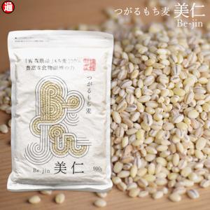 もち麦 国産 送料無料 はねうまもち 青森県産 お得な 900g×6 つがるもち麦 美仁 びじん スーパーフード βグルカン ダイエット もち麦ごはん