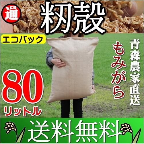 もみがら 送料無料 80リットル 良い土づくりに 青森県産 籾殻 もみ殻 モミガラ 堆肥 ぼかし堆肥...