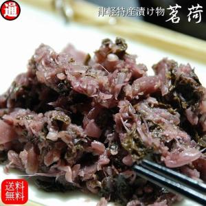 茗荷 ミョウガ 漬け物 送料無料 150g 津軽の漬物 みょうが つけもの 青森県産 紫蘇 しそ 漬物 ギフト 父の日 母の日 ポイント消化 メール便