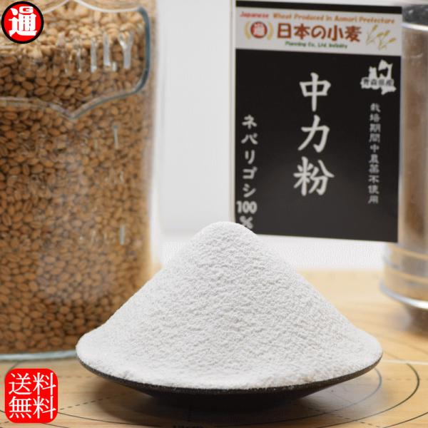 精白 中力粉 国産 小麦粉 栽培期間中 農薬不散布 400g 送料無料 青森県産 日本の小麦 地粉 ...