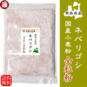 慣行ネバ石全 全粒粉 「石臼挽き 慣行栽培」中力粉 10kg 400g×25 ネバリゴシ 石臼挽き 送料無料 青森県産 日本の小麦 石臼全粒粉 小麦粉 全粒小麦｜gurumedoori